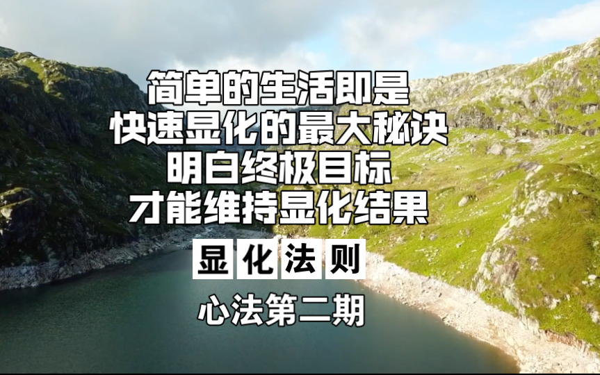 显化法则:如何维持显化出来的生活/要时刻明白下一个目标,才能承受现在显化的结果/简单生活即是快速显化的秘诀/显化的一切最终还是回归到意识感受...