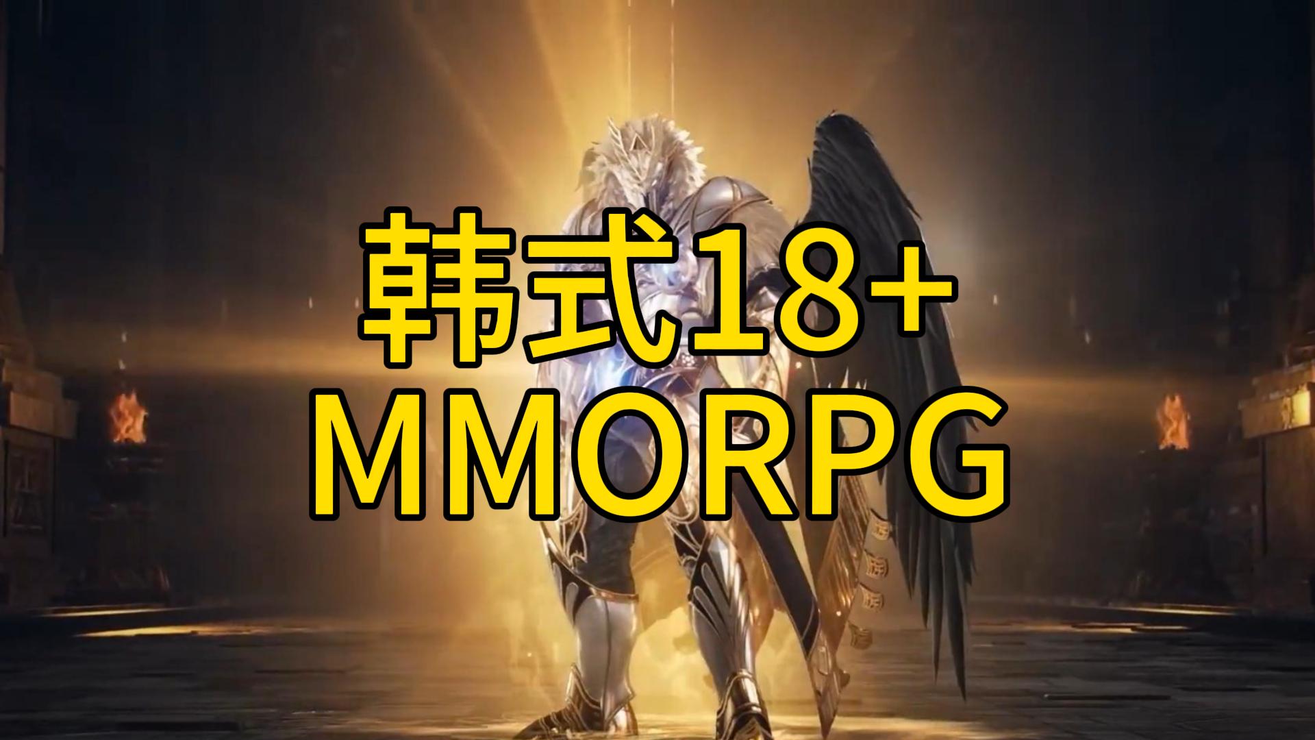 [图]双端互通韩式18+MMORPG游戏来了！