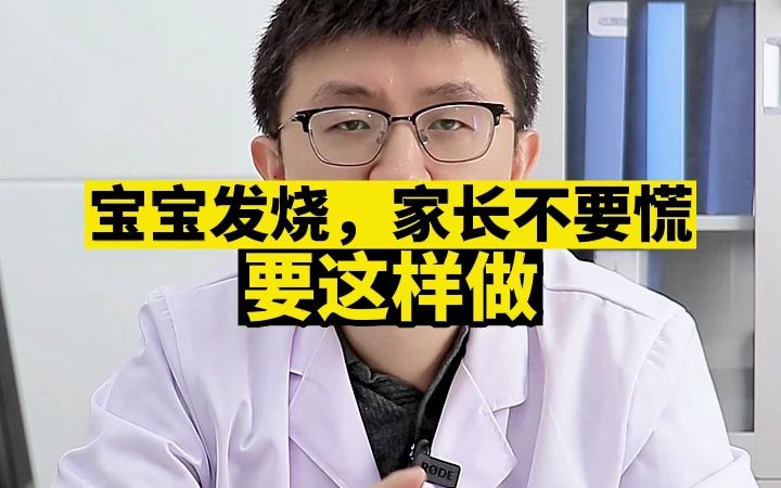 宝宝发烧,家长不要慌,应该这样做哔哩哔哩bilibili