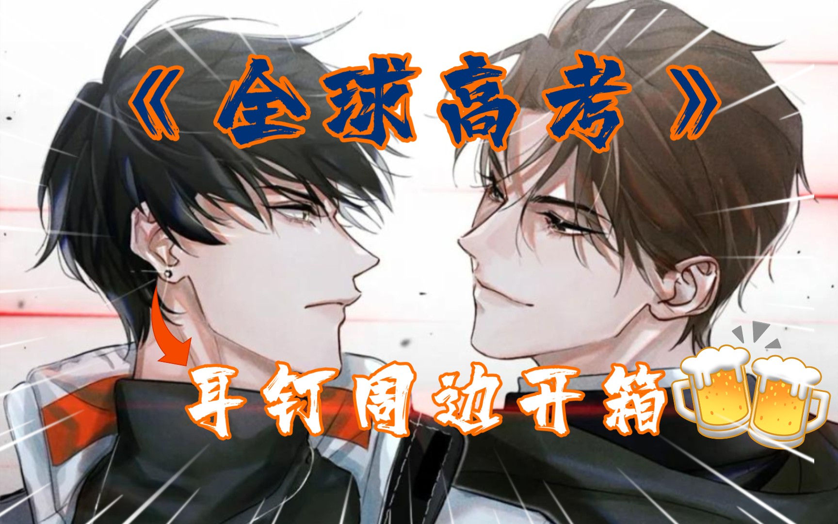 《全球高考》的周边——游惑的耳钉终于到了!