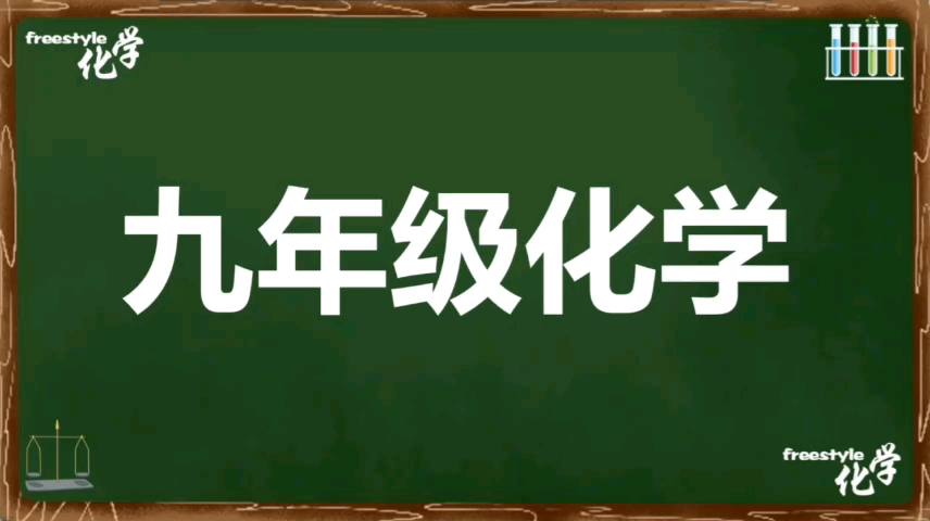 九年级化学第九单元溶液2溶解度.免费视频,寒假福利.哔哩哔哩bilibili