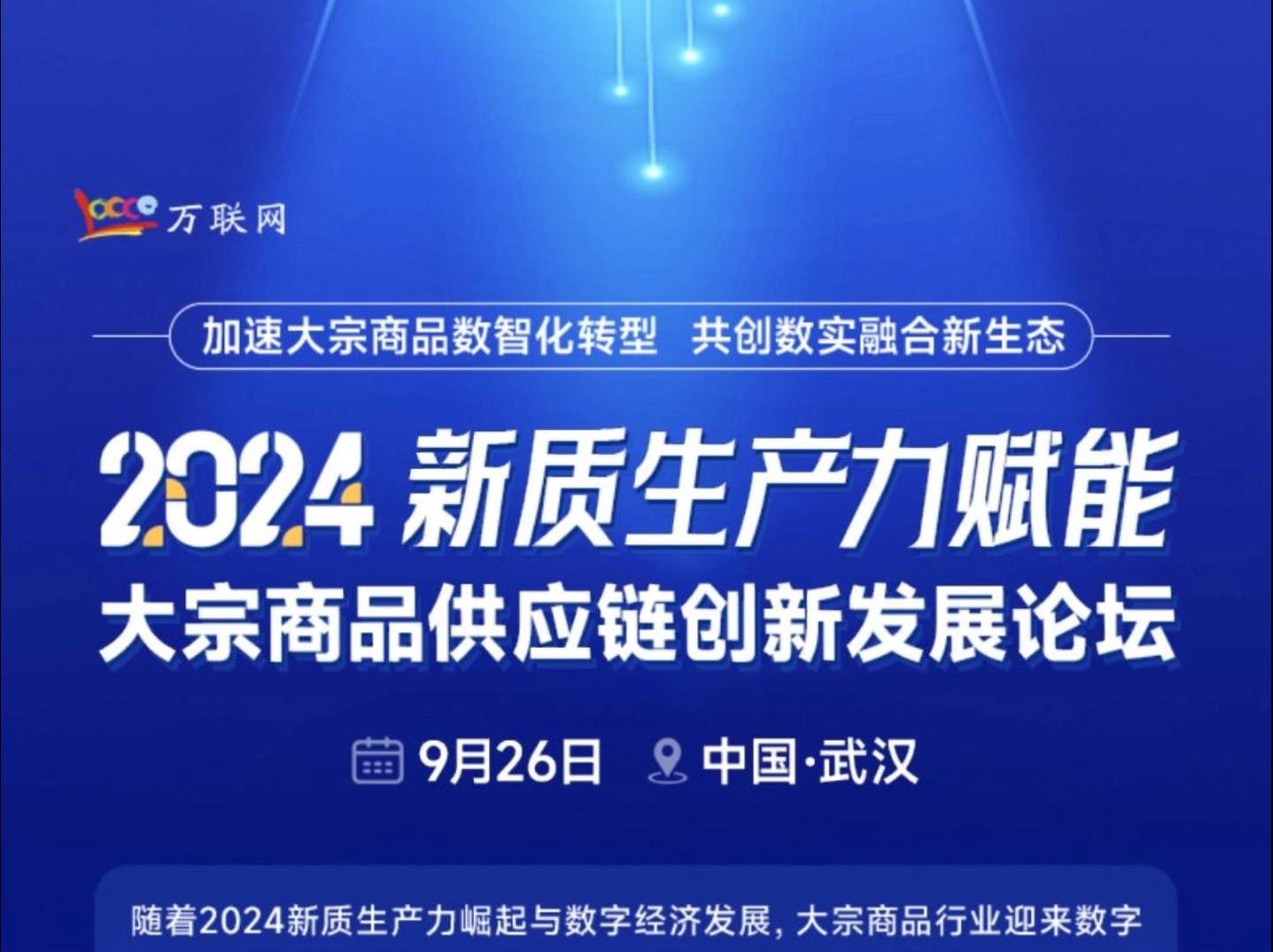 万众瞩目丨2024新质生产力赋能大宗商品供应链创新发展论坛,将于9月26日在武汉盛大开启!哔哩哔哩bilibili