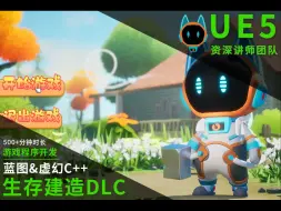 Download Video: 【欧酱UE5丨二期】_虚幻游戏开发蓝图&C++_生存建造DLC