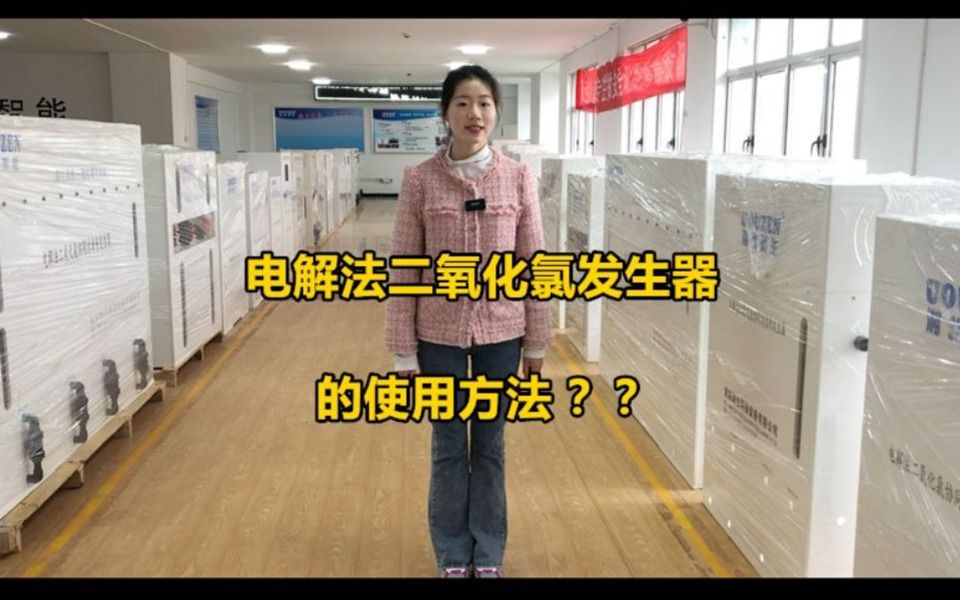 源生智能:带您了解电解法二氧化氯发生器使用方法,带您了解电解法二氧化氯协同消毒剂发生器使用方法哔哩哔哩bilibili