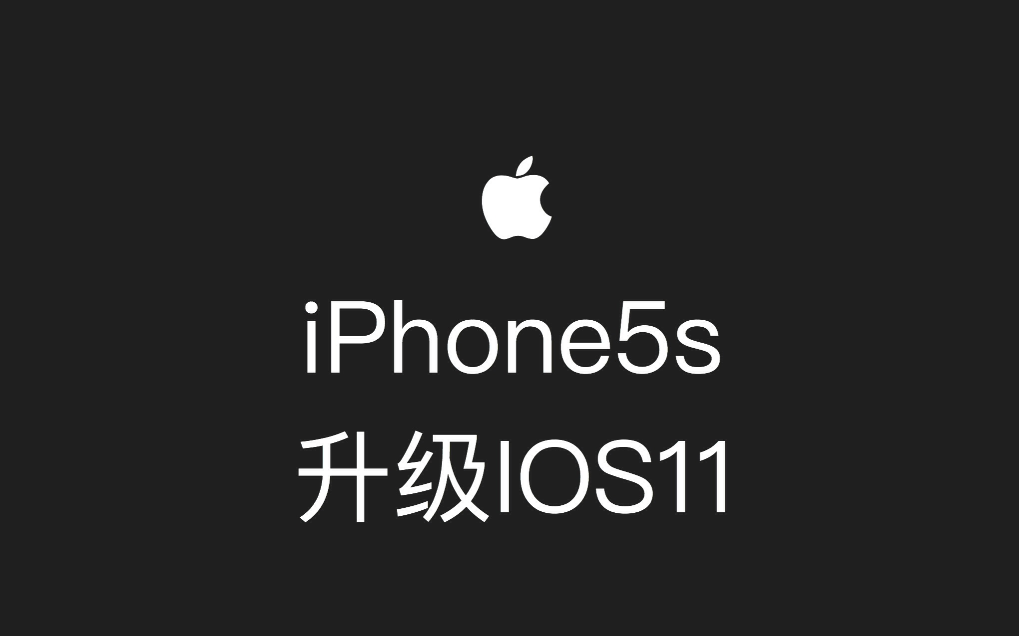 老古董iPhone5s从ios7升级到ios11会怎么样?