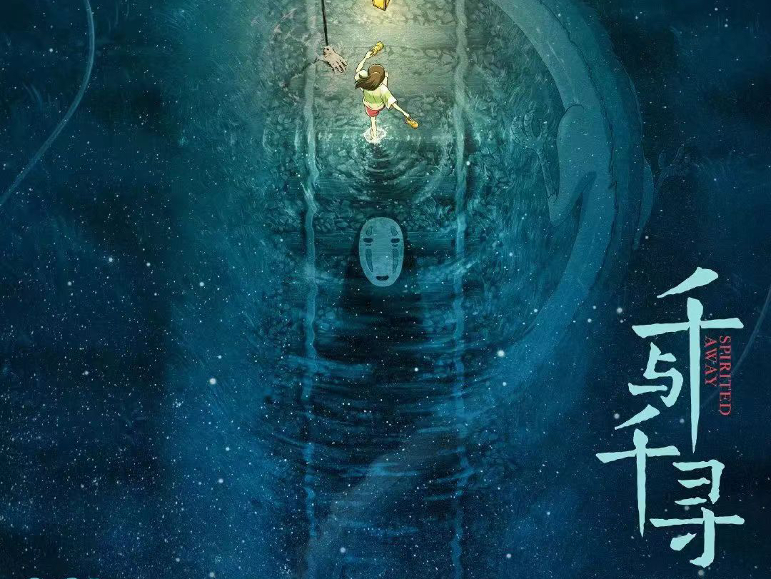 一代人的回忆《千与千寻》:梦境之旅,探寻成长的奇幻密码#电影解说