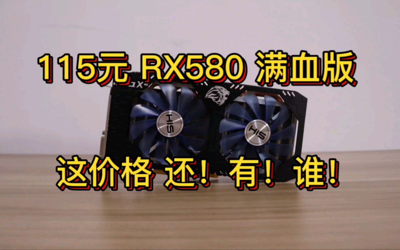 【5折显卡第4期】115元 希仕RX580 满血版 这价格 还有谁!!!哔哩哔哩bilibili