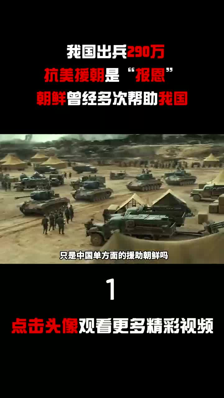 互粉互赞:新中国为抗美援朝,出兵290万,朝鲜曾经给过中国那些支援?