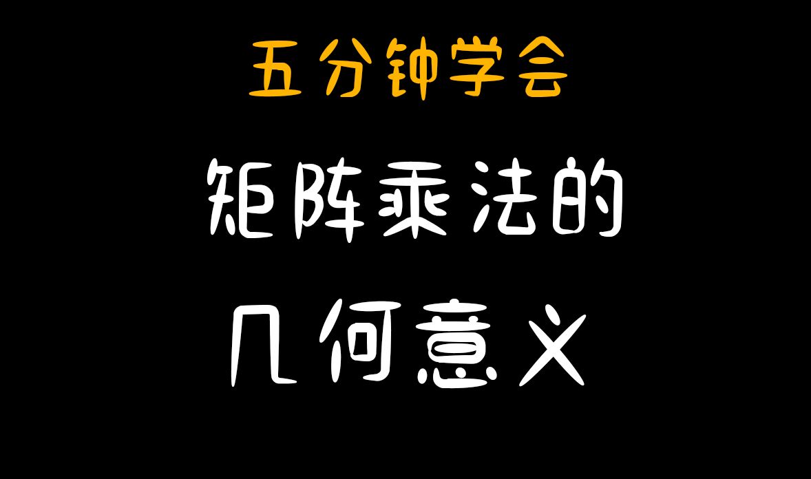 [图]【线性代数】矩阵乘法的几何意义