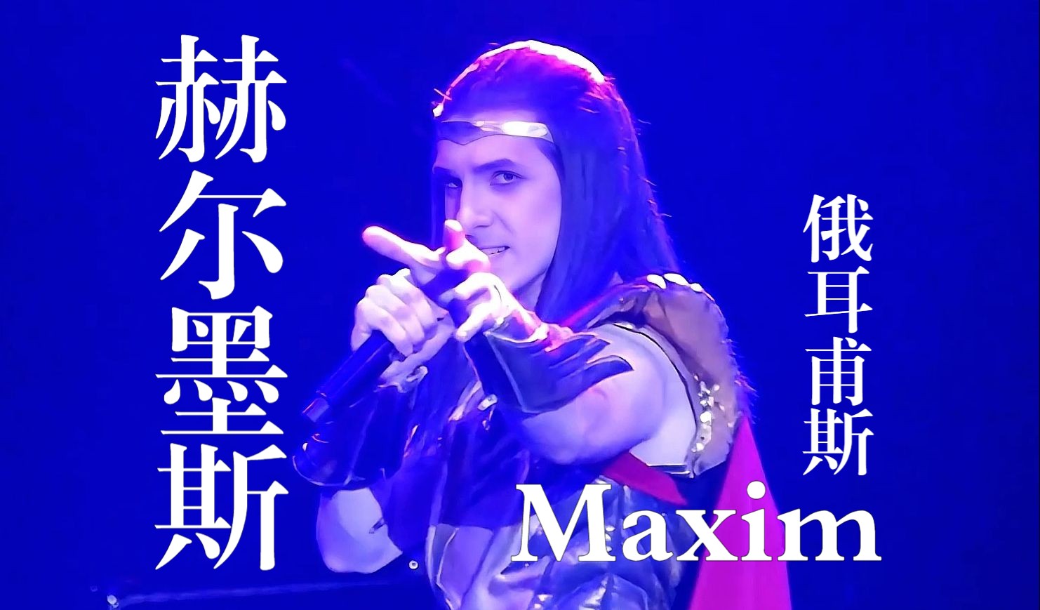 【俄语音乐剧 | 中字】俄耳甫斯《一线之间》 (Maxim Rakovsky2023.5.27M赫首演)哔哩哔哩bilibili