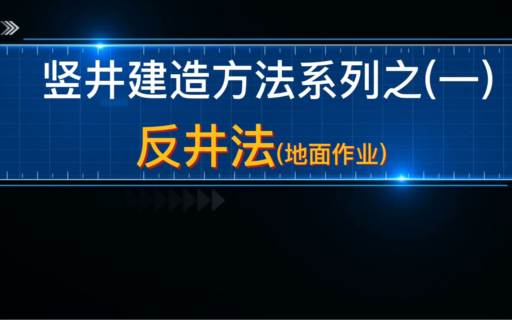 竖井建造方法系列之(一) 地面作业 反井法哔哩哔哩bilibili