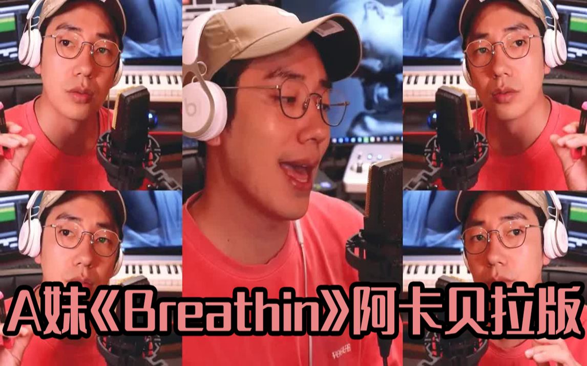 [图]【纯人声阿卡贝拉】A妹《Breathin》也太有高级感了