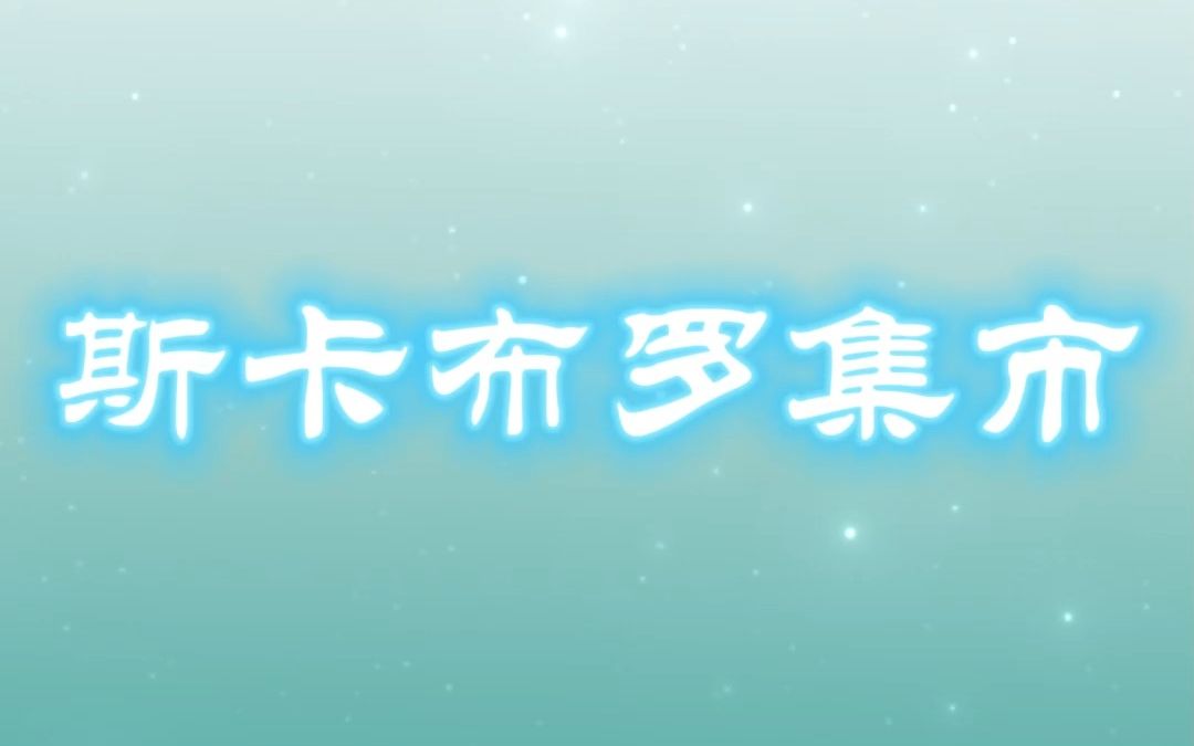 【曲谱分享】斯卡布罗集市哔哩哔哩bilibili