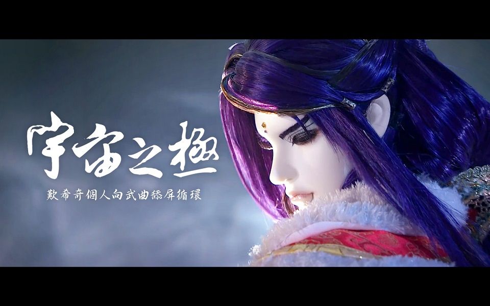 霹雳布袋戏叹希奇宇宙之极武曲个人向舔屏循环