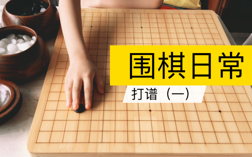 围棋|打谱(一)哔哩哔哩bilibili