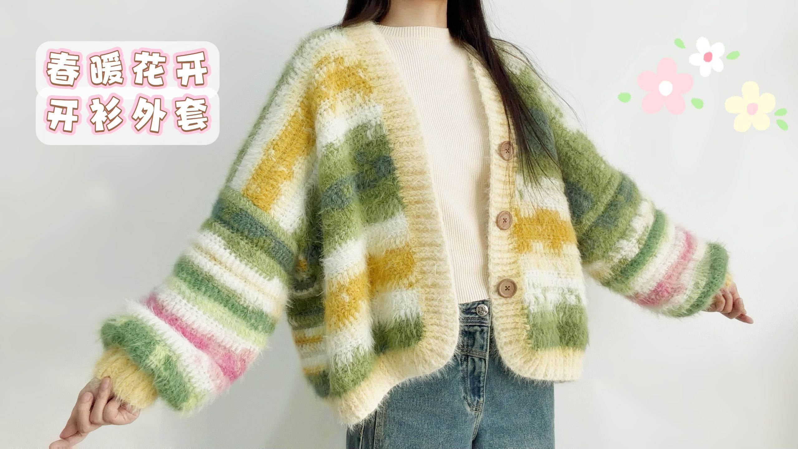 钩针开衫外套：慵懒春款，宽松毛衣