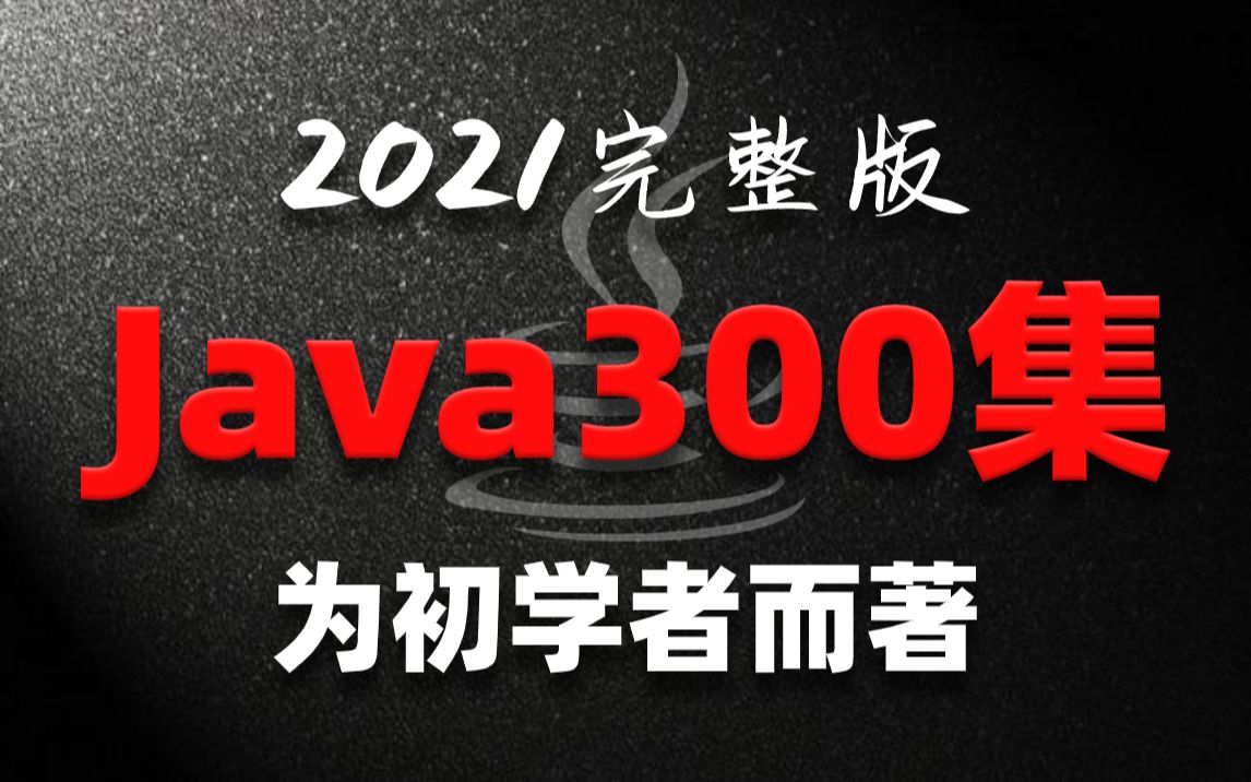 [图]【尚学堂】Java300集零基础适合初学者视频教程_Java300集零基础教程_Java初学入门视频基础巩固教程_Java语言入门到精通