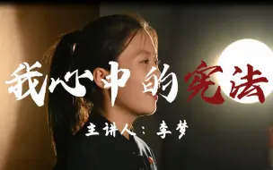 Download Video: 宪法宣讲