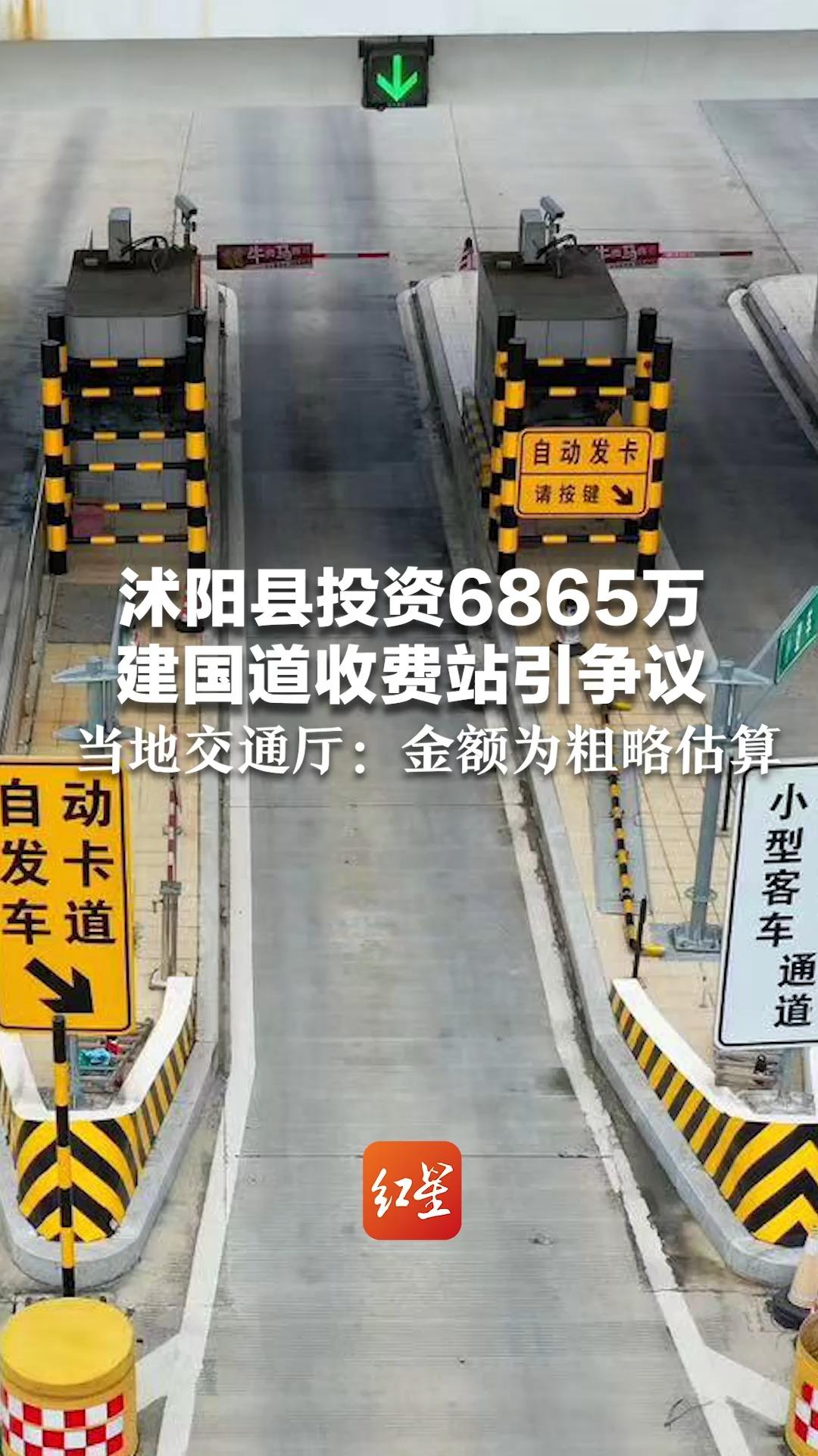 沭阳县投资6865万建国道收费站引争议 当地交通厅:金额为粗略估算 后期概算有所压缩哔哩哔哩bilibili