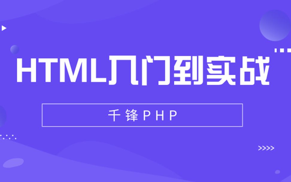 千锋PHP【HTML入门到实战教程】哔哩哔哩bilibili