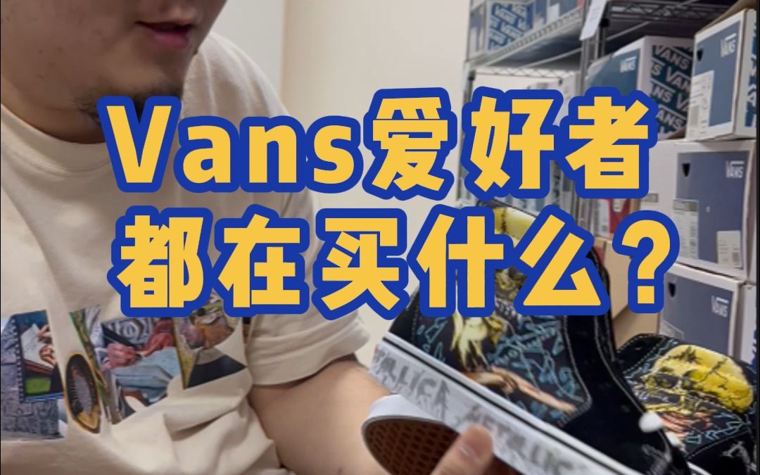 有品位的 Vans爱好者们,最近都在买些什么?哔哩哔哩bilibili