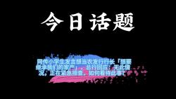 今日话题,网传小学生发言想当农发行行长「想要继承我们的家产」,总行回应:无此情况,正在紧急排查,如何看待此事?哔哩哔哩bilibili