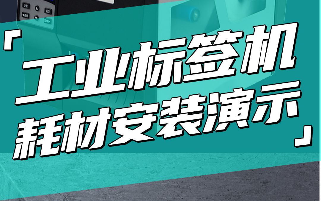 佳博工业标签打印机耗材安装演示#碳带安装#纸张安装#工业级条码打印机 #工业自动化 #不干胶标签 #工业机厂家哔哩哔哩bilibili