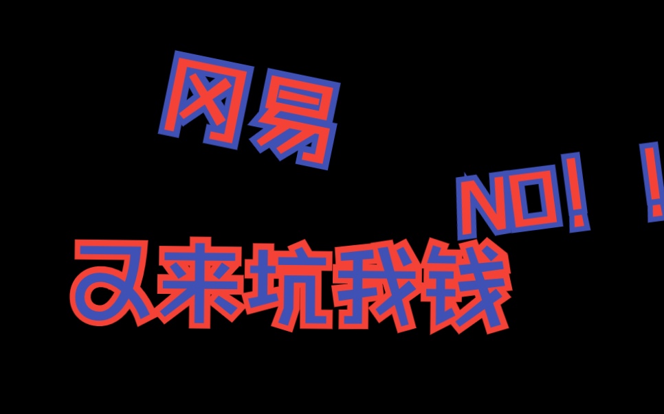 网易又来坑我钱 【歌曲】网络游戏热门视频