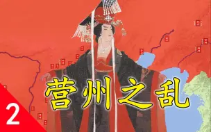 Download Video: 《塞北皇朝之辽》E2 十州契丹立足松漠，营州之乱初显锋芒