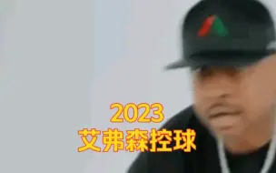 Download Video: 2023了，我艾的运球还是有味道！