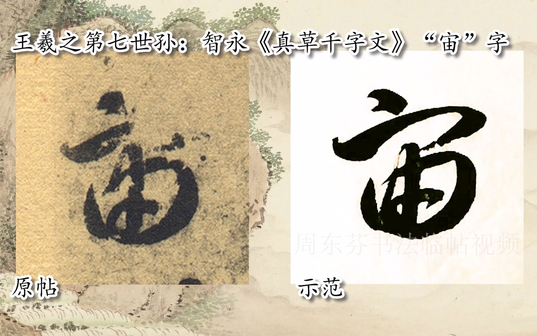 [图]【每日一字】书法视频，周东芬临隋智永《真草千字文》“宙”字