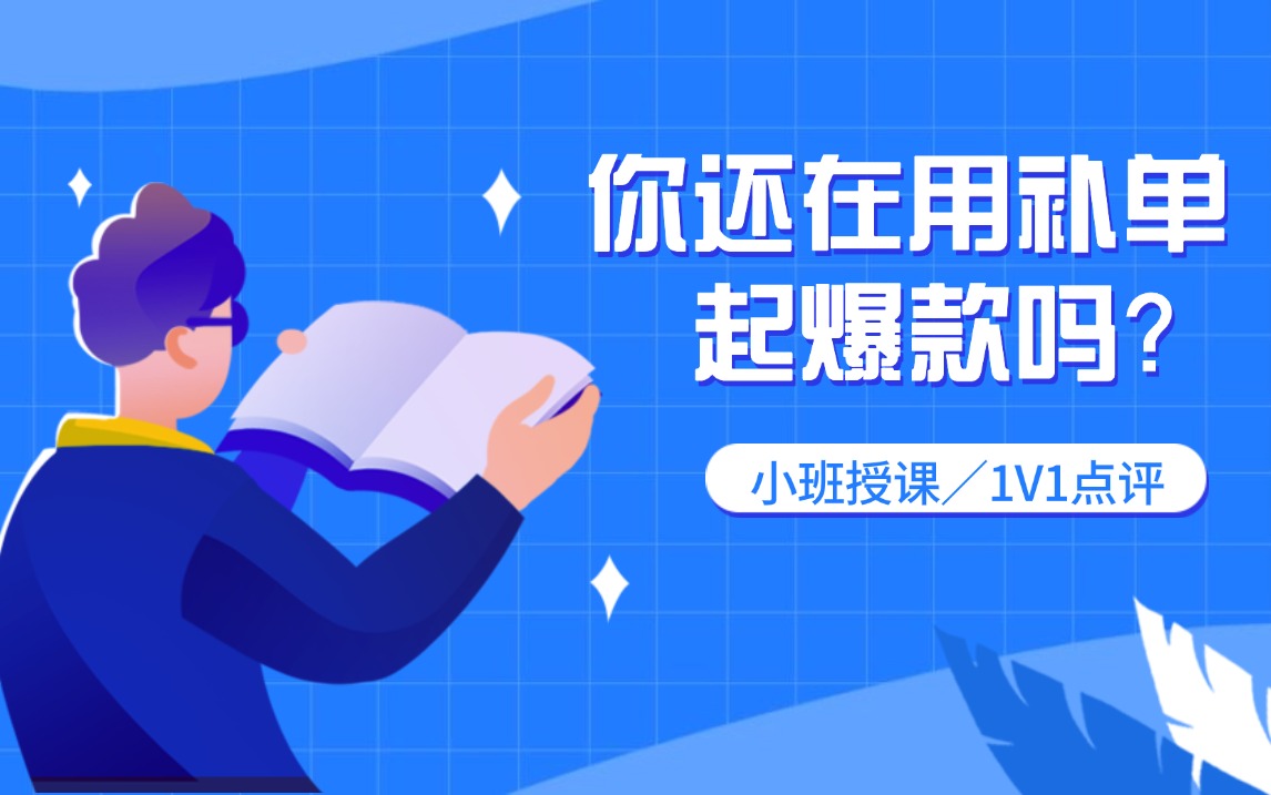 【淘宝运营】最完整的电商运营指南,B站独家分享,从零开始开店到成功运营,干货满满!哔哩哔哩bilibili