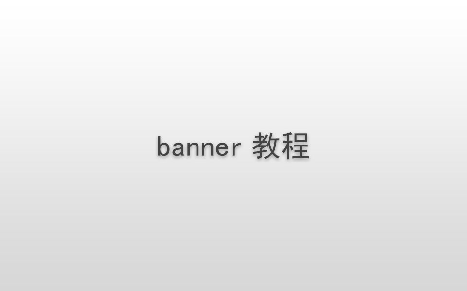 banner教程哔哩哔哩bilibili