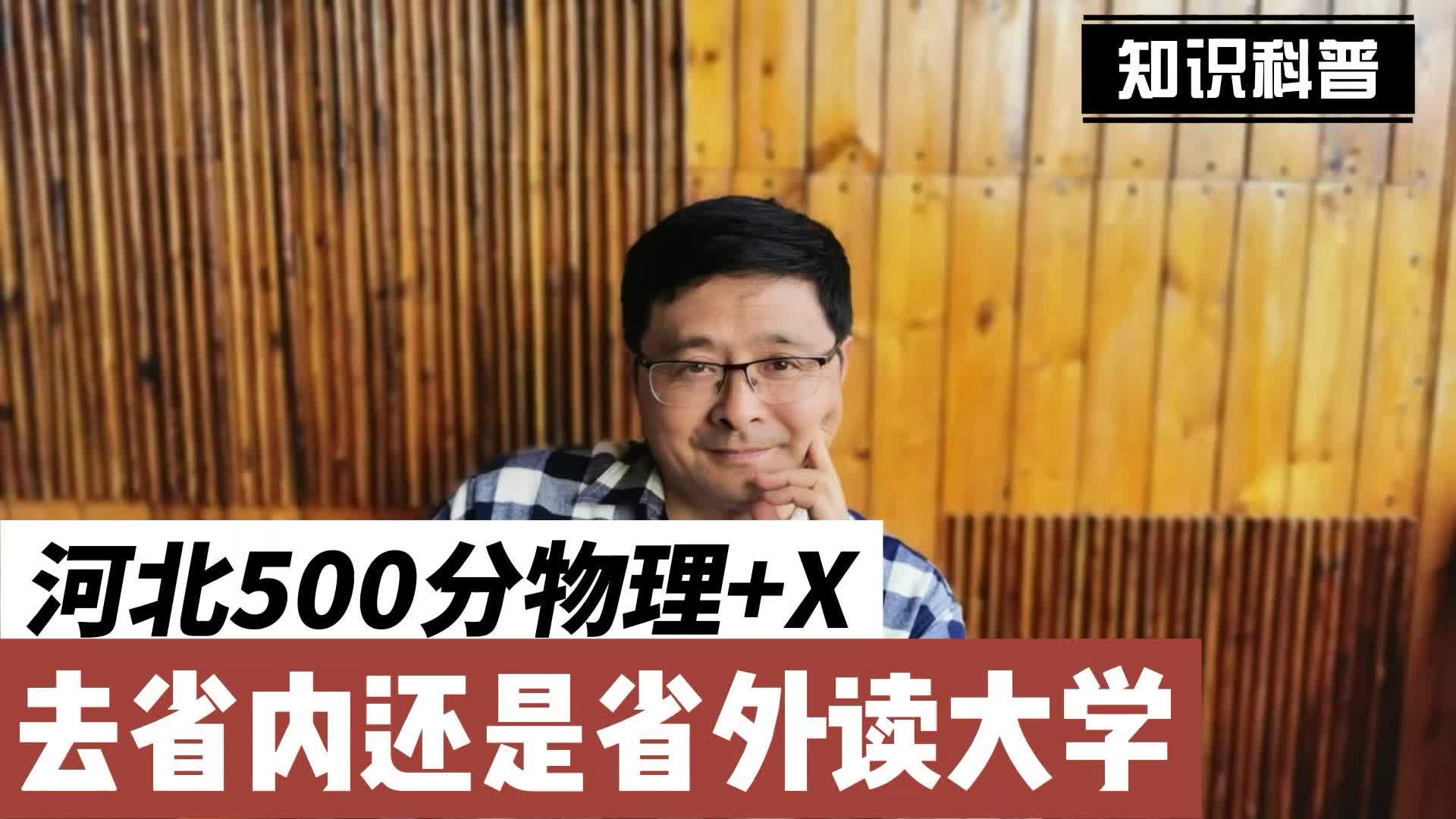 河北新高考志愿填报,500分(物+X),去省内还是省外读大学?哔哩哔哩bilibili