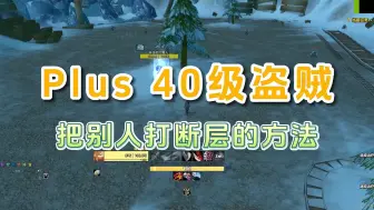 Download Video: 魔兽Plus P2 40级盗贼 把别人打断层的方法