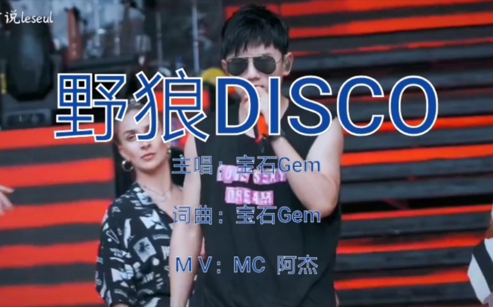 [图]【张杰x野狼DISCO】我杰啥歌都能接的上