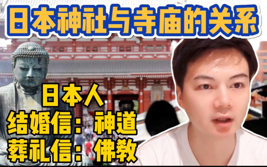 [图]【日本神社与寺庙的关系】日本人的信仰：结婚时信神道，葬礼时信佛教。日本到处都能看到神社和寺庙，所以对日本人来说神社和寺庙，是一种文化，已经成了生活中的一部分。