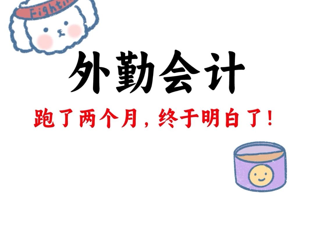 跑了两个月外勤,终于搞明白了,原来一点儿也不难,资料都整理好了!哔哩哔哩bilibili