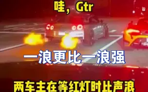 Download Video: 各大豪车在等红灯时玩起了声浪，结果来了辆猛禽让他们黯然失色