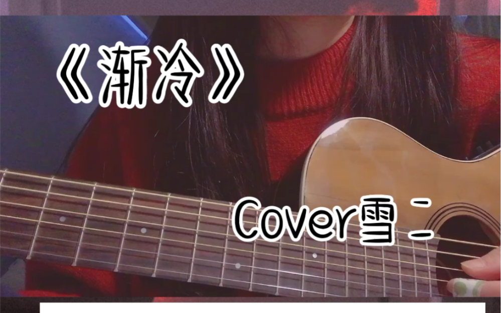 吉他温柔弹唱渐冷cover雪二