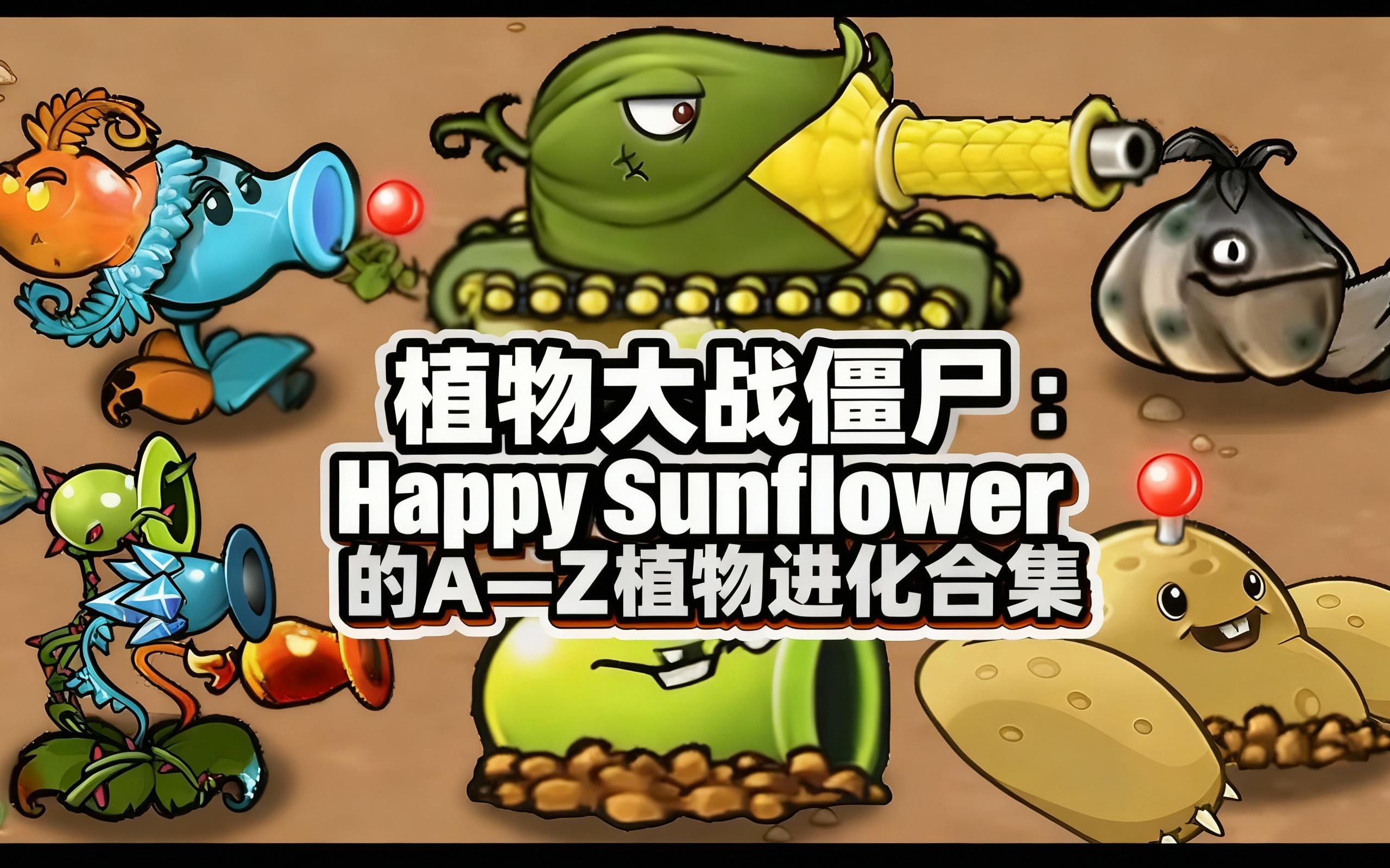 植物大战僵尸:happy sunflower的a