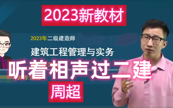 【2023全新完整版】二建建筑实务-周超-精讲班【讲义 冲刺持续更新】