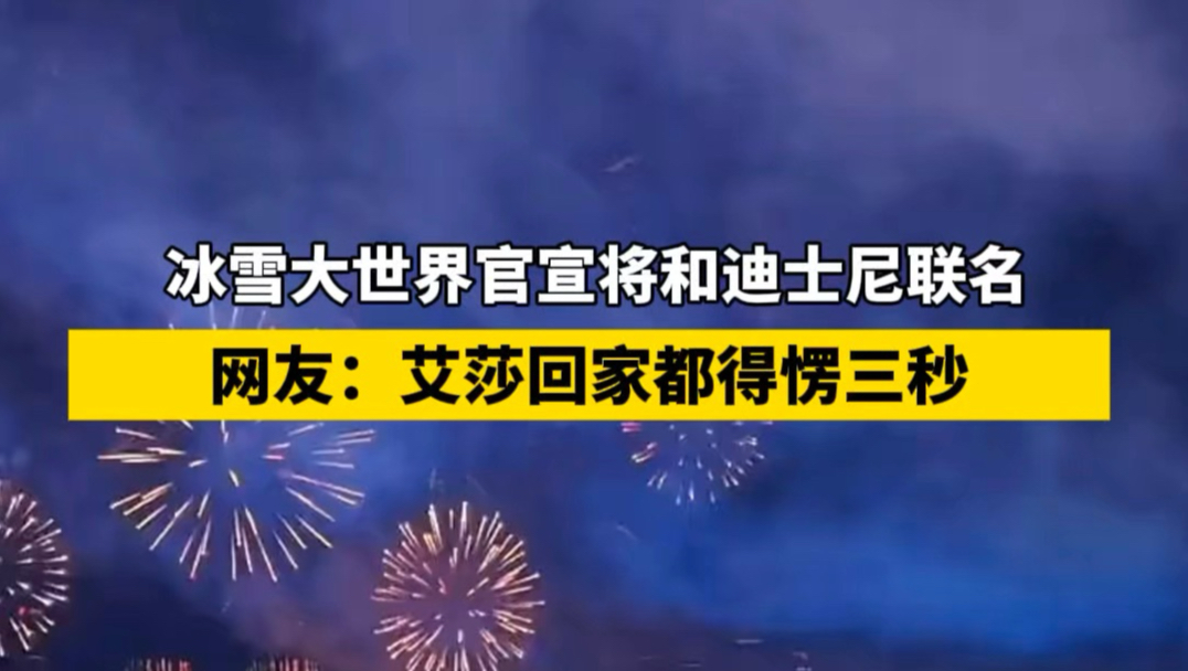 冰雪大世界官宣将和迪士尼联名，网友：艾莎回家都得愣三秒！#冰雪大世界#哈尔滨#迪士尼