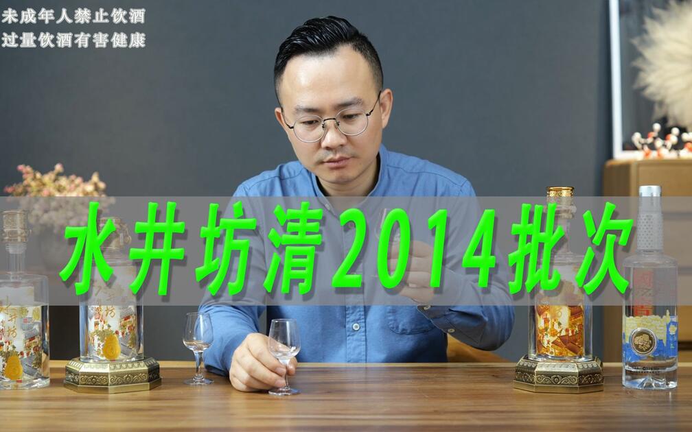 水井坊酒高端货，水井坊清，对比2014首批次清_哔哩哔哩_bilibili
