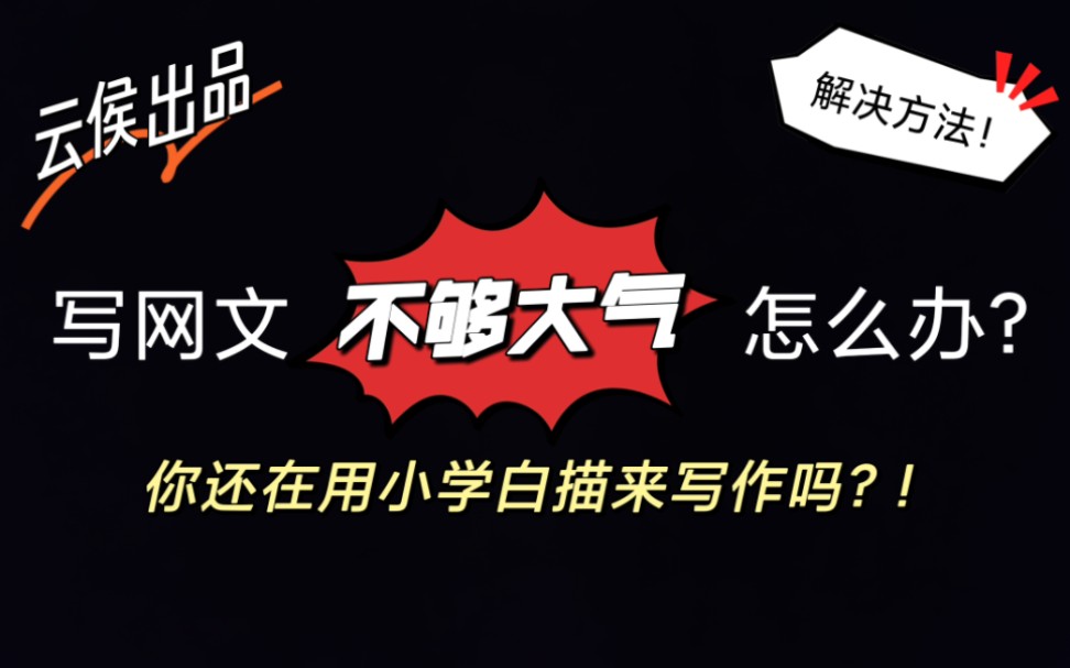 一分钟让你的网文大气磅礴!|新人入手|网文|写作技巧|经验分享|硬核科普|网文基础100问3哔哩哔哩bilibili