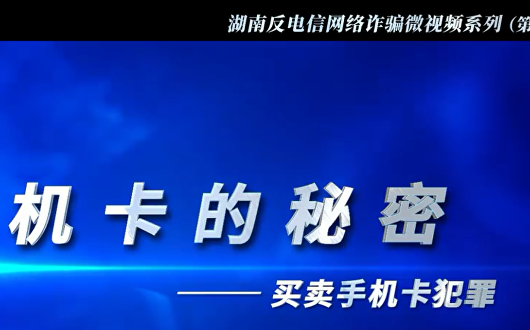 湖南反电信网络诈骗视频 上集哔哩哔哩bilibili