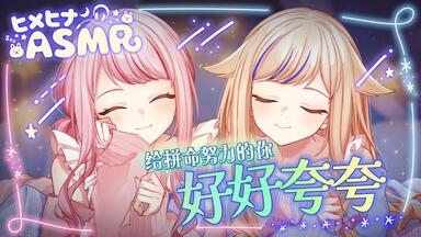 HIMEHINA(田中ヒメと鈴木ヒナ) 「ヒメヒナASMR ～もふもふの夜～」1st