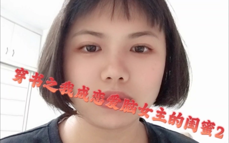 [图]穿书之我成恋爱脑女主的闺蜜2