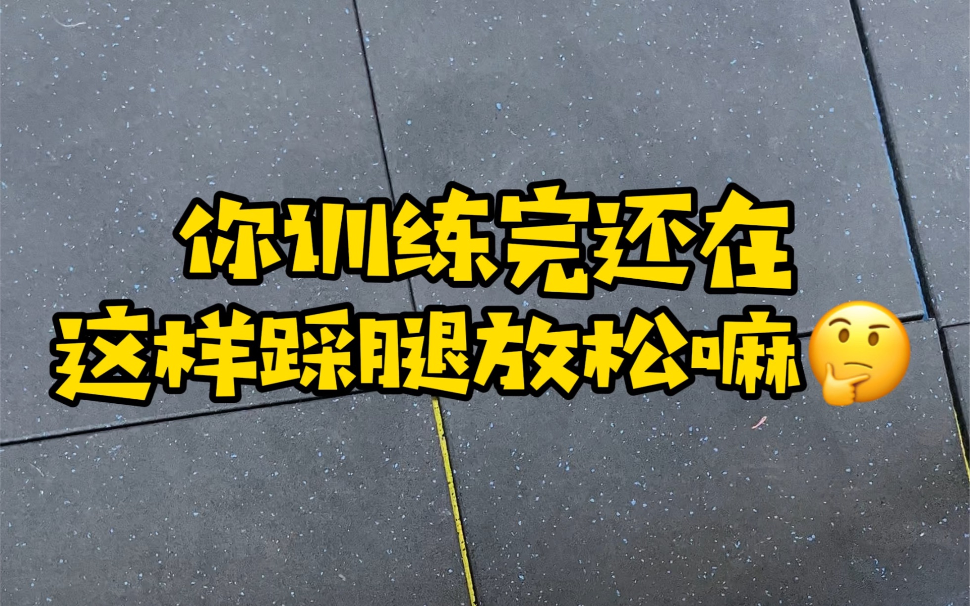 训练完你还在只会单纯的踩腿放松嘛铁纸?赶快跟我一起做!艾特对象学起来!哔哩哔哩bilibili