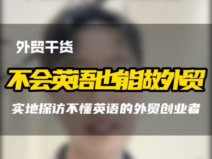 实地探访不懂英语的外贸创业者,怎么做外贸#跨境电商 #不懂英语可以做外贸吗 #如何把商品卖到国外 #外贸创业 #青岛外贸哔哩哔哩bilibili